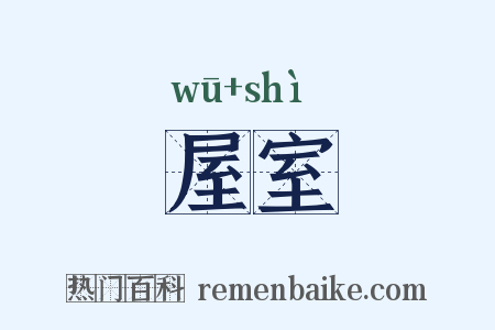 屋室是什么意思的图片